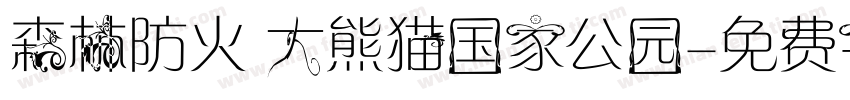 森林防火 大熊猫国家公园字体转换